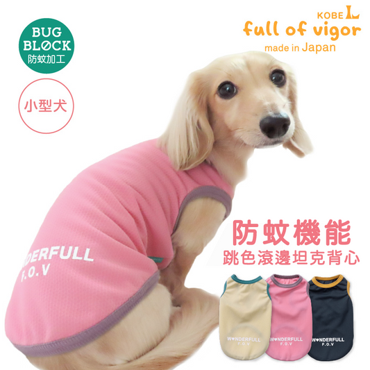 防蚊跳色滾邊坦克背心(臘腸狗·小型犬用)