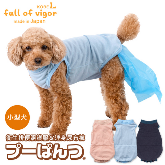 衛生排便照護服&連身尿布褲 プーぱんつ®︎ Poo Catching Pants(臘腸狗・小型犬用)
