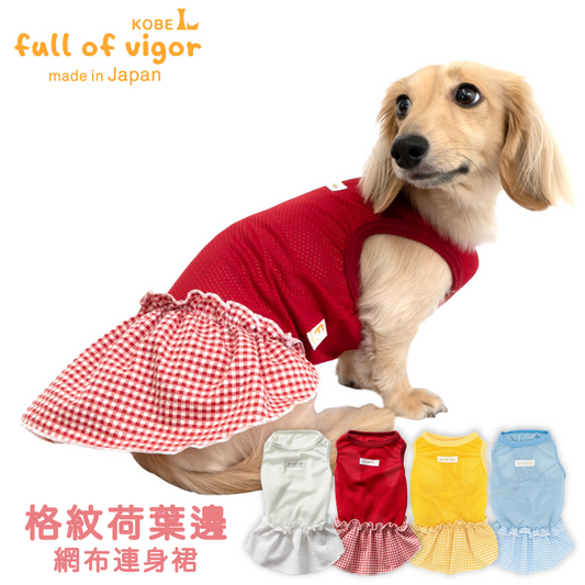 格紋荷葉邊網布連身裙(臘腸狗・小型犬用)