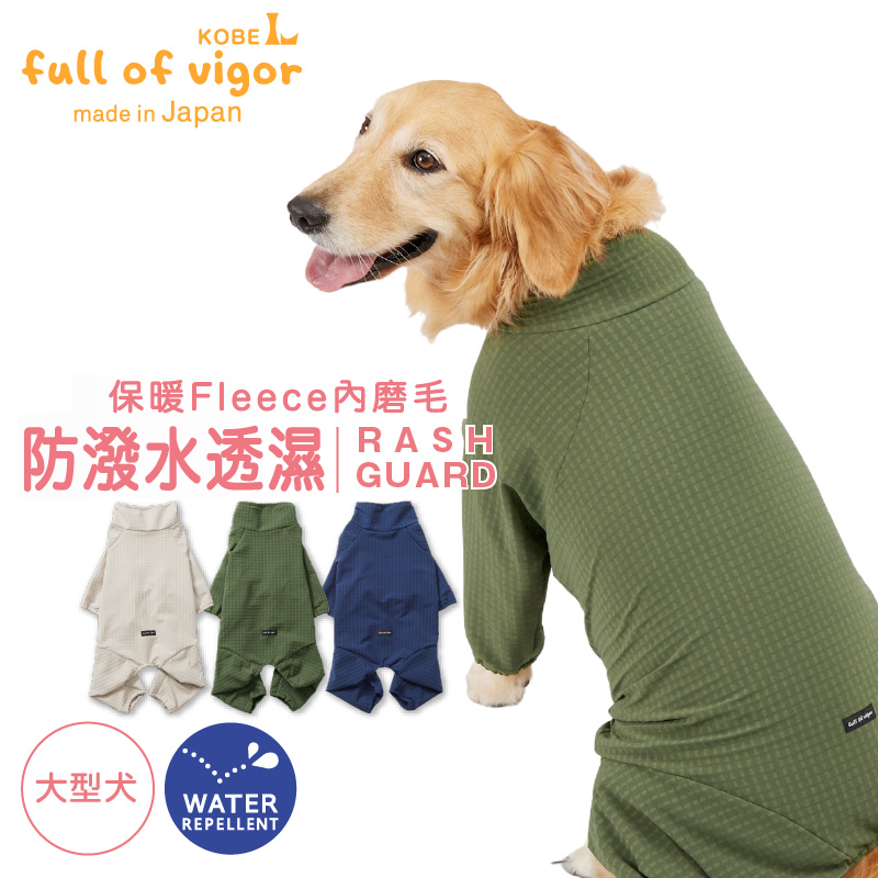 DOGPLAY®防潑水透濕內磨毛Rash Guard（大型犬用）