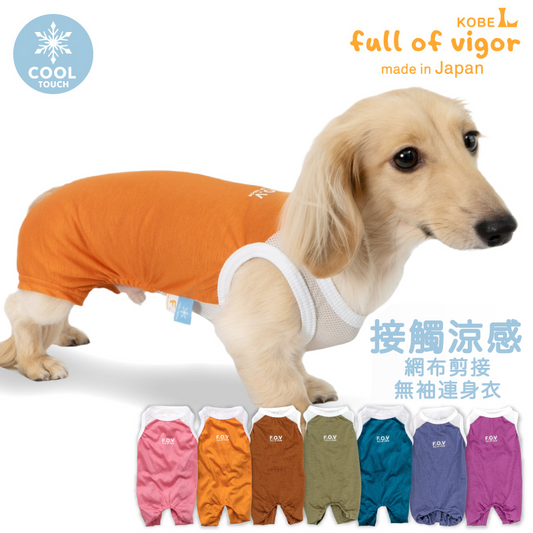 網布剪接接觸涼感連身衣(臘腸狗・小型犬用)