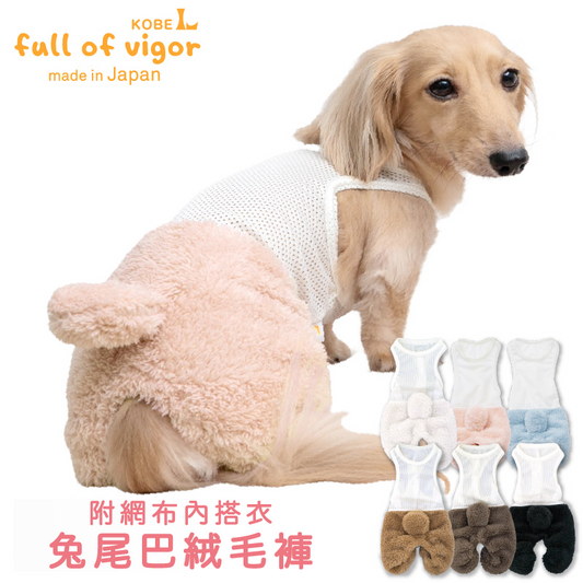 附網布內搭衣蓬鬆毛茸絨毛兔尾巴褲(臘腸狗・小型犬用)