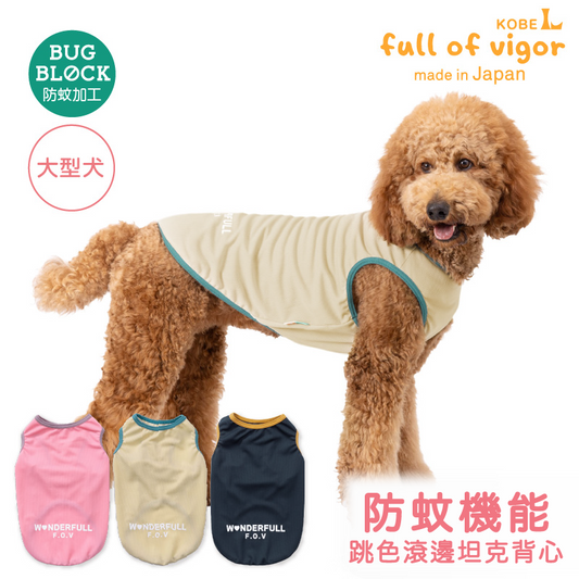防蚊跳色滾邊坦克背心(大型犬用)