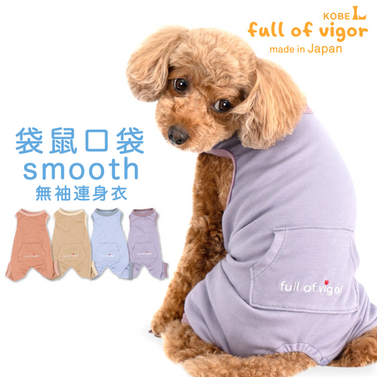 袋鼠口袋smooth無袖連身衣(臘腸狗・小型犬用)