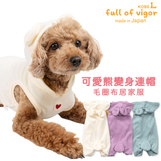 可愛熊變身毛圈布居家服(臘腸狗・小型犬用)