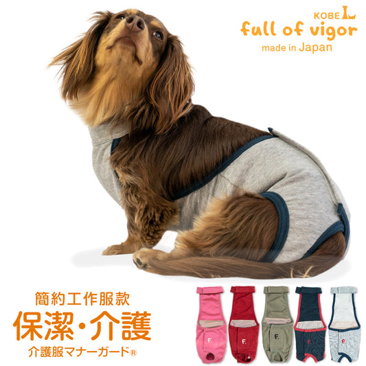 簡約工作服款保潔介護服(介護服マナーガード®)(男女兼用/臘腸狗・小型犬用)