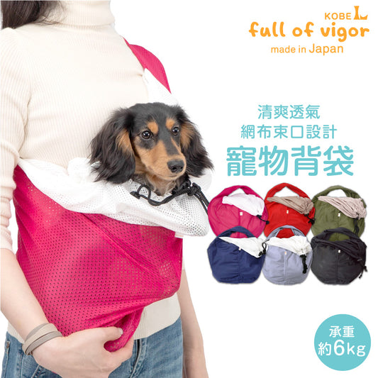 體驗款網布束口寵物背袋(Dog Sling/臘腸狗・小型犬・貓用)