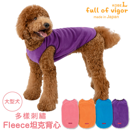 多樣刺繡Fleece坦克背心(大型犬用)
