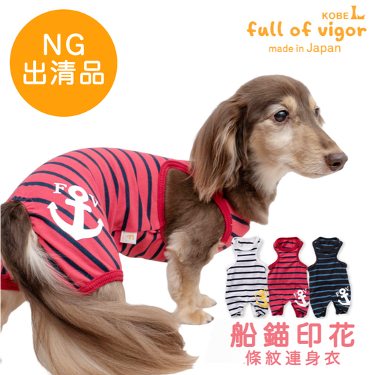 【NG出清品】船錨印花條紋連身衣(臘腸狗・小型犬用)