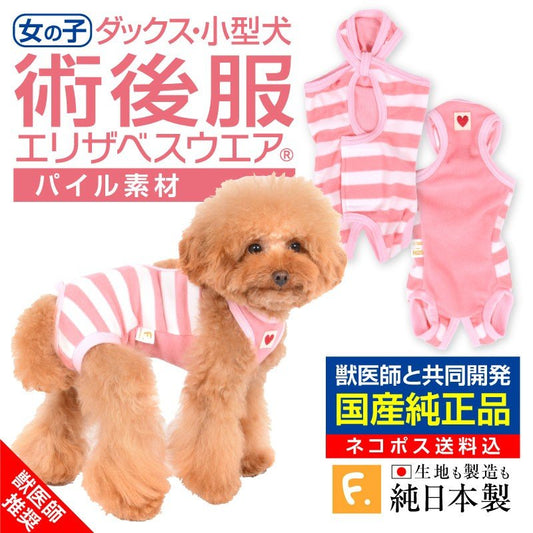 條紋毛圈布術後服(術後服エリザベスウエア®︎)(女用/臘腸狗・小型犬用/毛圈布材質)
