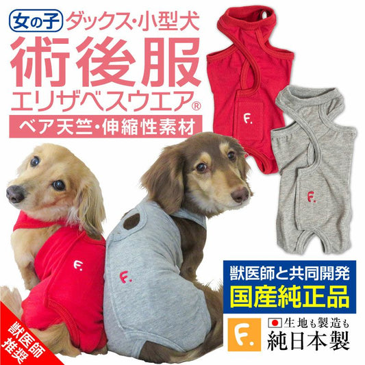F.天竺棉術後服(術後服エリザベスウエア®)(女用 / 臘腸狗・小型犬用 / 彈性材質)