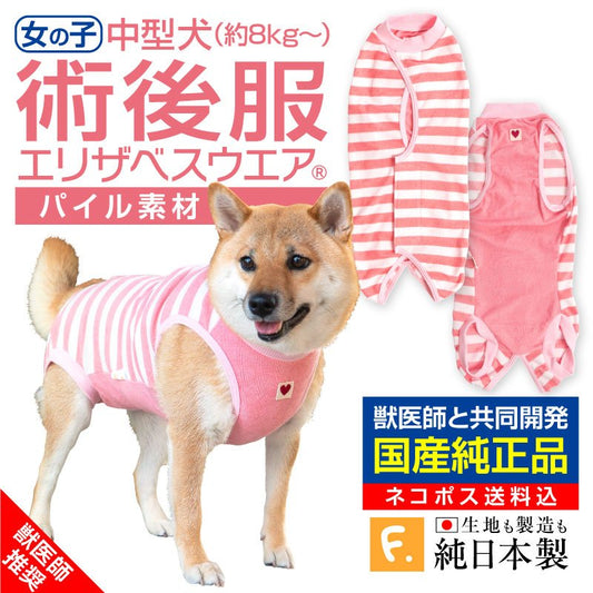 條紋毛圈布術後服(術後服エリザベスウエア®︎)(女用/中型犬用/毛圈布材質)