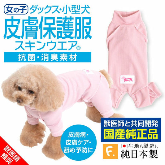 皮膚保護服(皮膚保護服スキンウエア®)(女用 / 臘腸犬・小型犬用 / 抗菌・除臭材質)