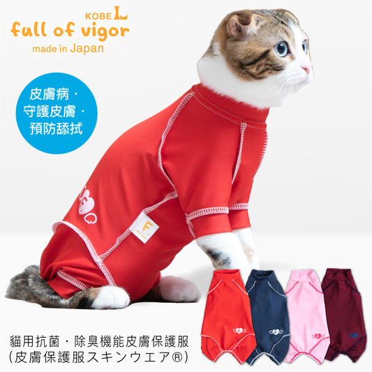 貓用抗菌・除臭機能皮膚保護服(皮膚保護服スキンウエア®)(男女兼用 / 猫用 / 抗菌・除臭材質)