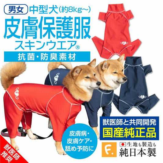 抗菌・除臭機能皮膚保護服(皮膚保護服スキンウエア®)(男女兼用 / 中型犬用 / 抗菌・除臭材質)