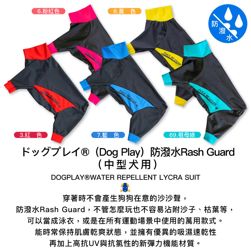 【2021年冬春新款】ドッグプレイ®（Dog Play）防潑水Rash Guard（中型犬用）
