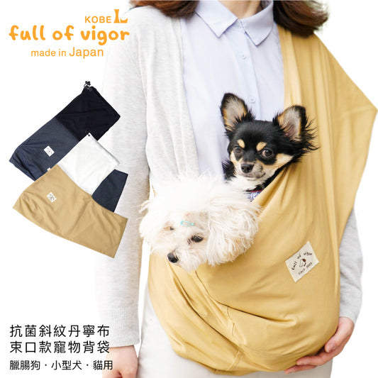 抗菌斜紋丹寧布束口款寵物背袋(Dog Sling/臘腸狗・小型犬・中型犬・貓用)