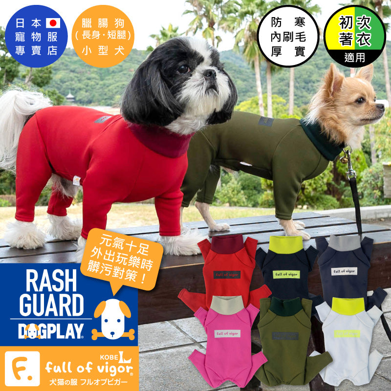 【2021年秋冬新款】ドッグプレイ®（Dog Play）內刷毛Rash Guard(臘腸狗・小型犬用)