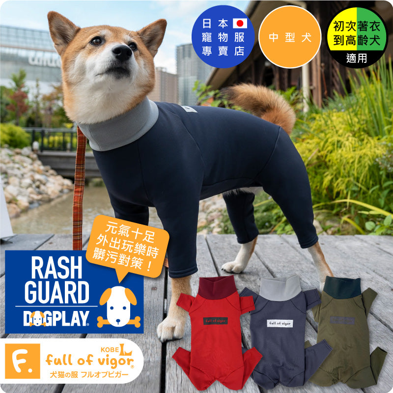【2021年秋冬新款】ドッグプレイ®（Dog Play）內刷毛Rash Guard(中型犬用)【已全數售罄，感謝大家支持！】