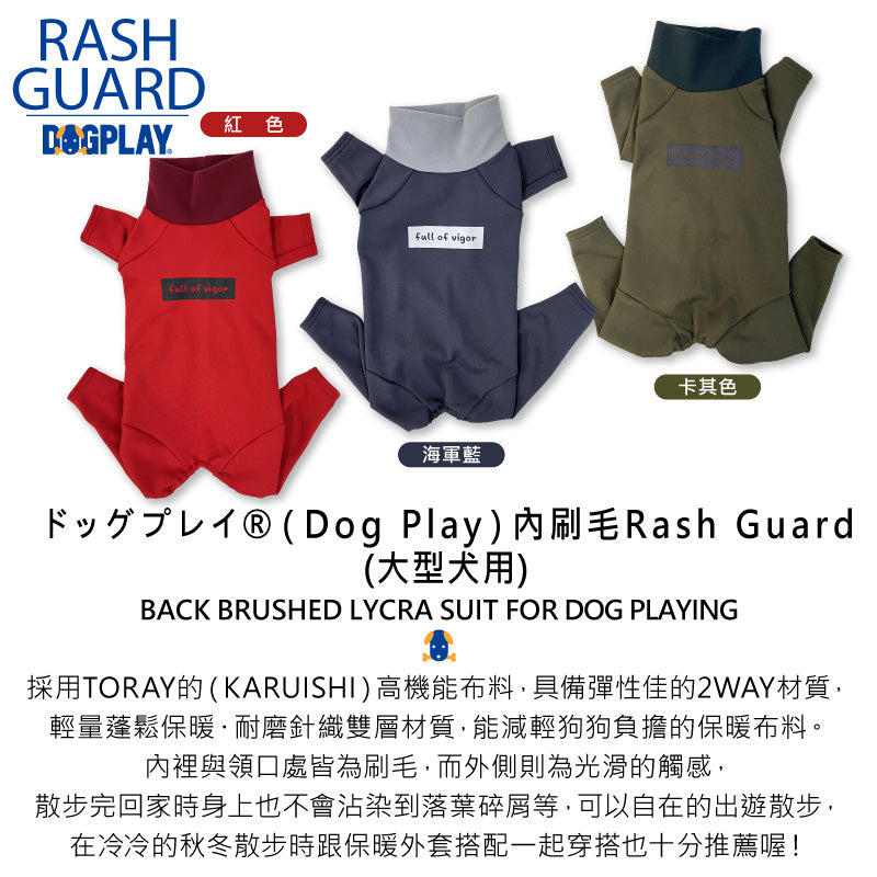 【2021年秋冬新款】ドッグプレイ®（Dog Play）內刷毛Rash Guard(大型犬用)