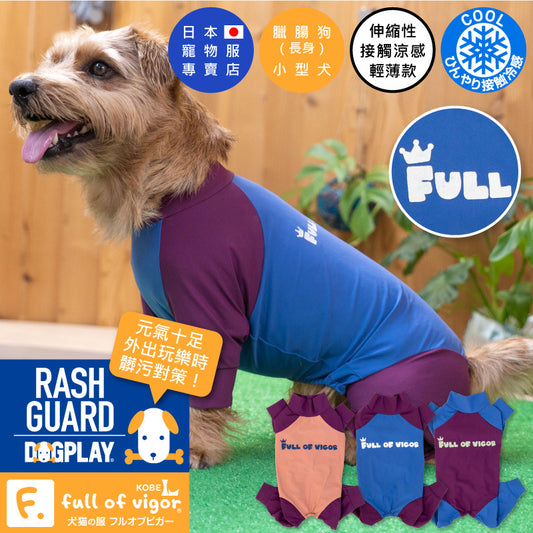 【2022年春夏新款】ドッグプレイ®（Dog Play）接觸涼感Rash Guard(臘腸狗・小型犬用)