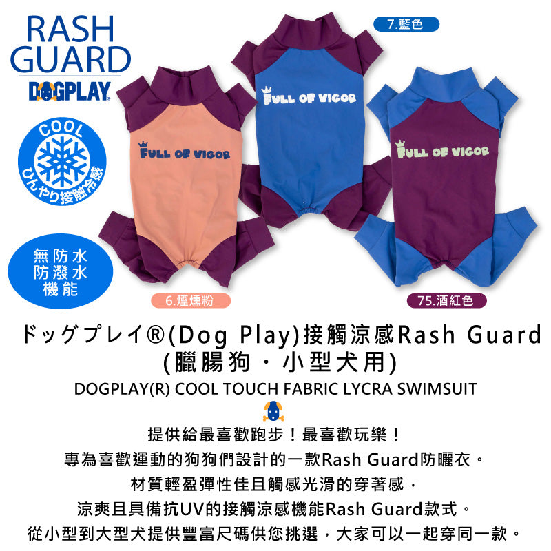 【2022年春夏新款】ドッグプレイ®（Dog Play）接觸涼感Rash Guard(臘腸狗・小型犬用)