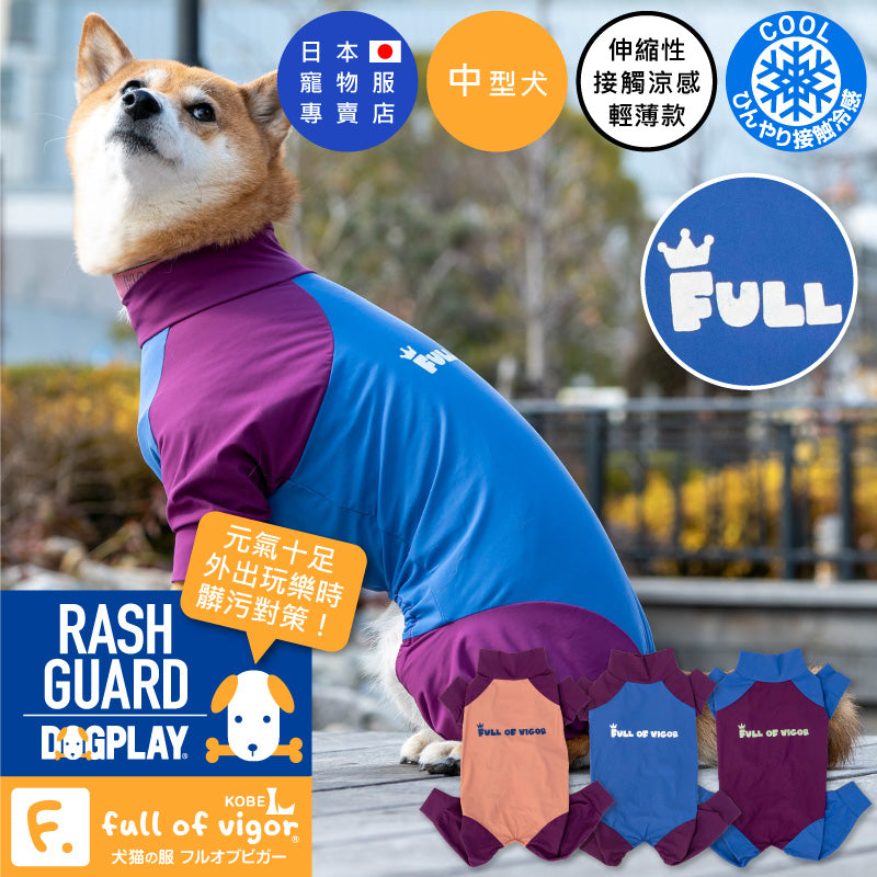 【2022年春夏新款】ドッグプレイ®（Dog Play）接觸涼感Rash Guard(中型犬用)