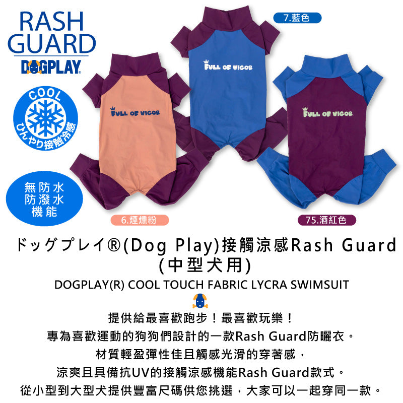 【2022年春夏新款】ドッグプレイ®（Dog Play）接觸涼感Rash Guard(中型犬用)