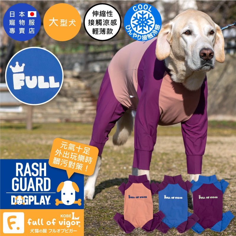 【2022年春夏新款】ドッグプレイ®（Dog Play）接觸涼感Rash Guard(大型犬用)