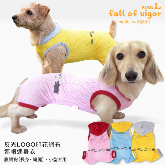 反光LOGO印花網布連帽連身衣(臘腸狗・小型犬用)
