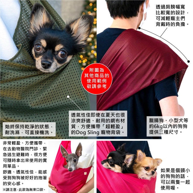 體驗款網布無束口寵物背袋(Dog Sling/臘腸狗・小型犬用/僅提供L尺碼)