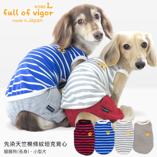 先染天竺棉條紋坦克背心(臘腸狗・小型犬用)