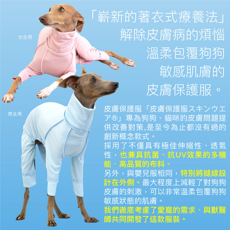 皮膚保護服（皮膚保護服スキンウエア®）（女用／靈緹犬用）