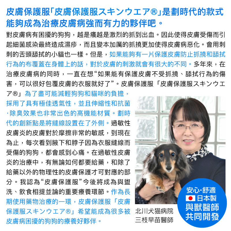 皮膚保護服（皮膚保護服スキンウエア®）（女用／靈緹犬用）