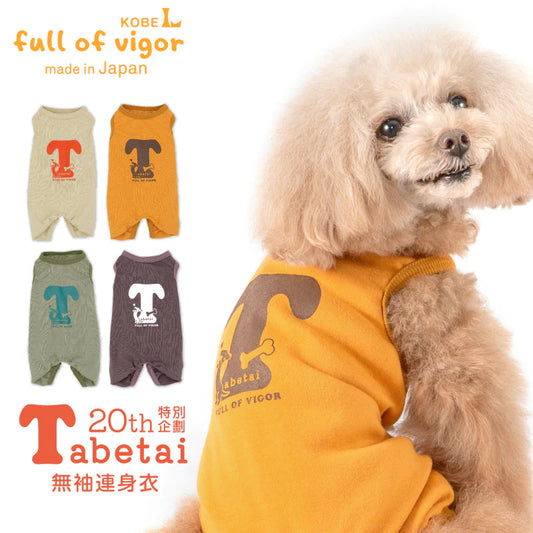 嘴饞狗狗無袖連身衣(臘腸狗・小型犬用)