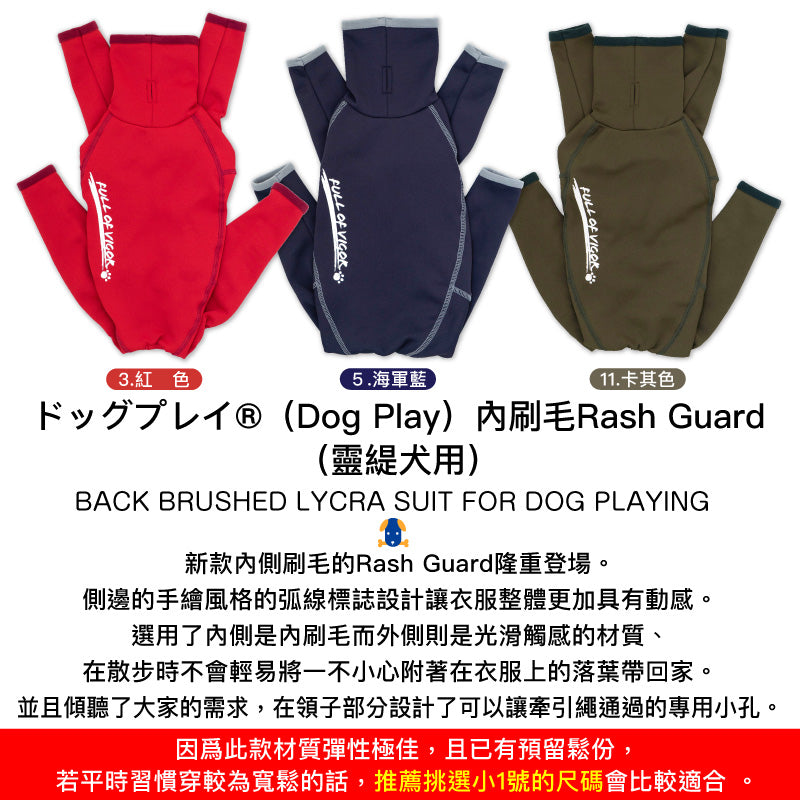 【2023年秋冬新款】ドッグプレイ®（Dog Play）內刷毛Rash Guard (靈緹犬用）