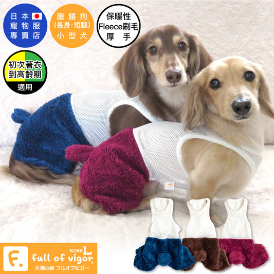 附網布內搭衣蓬鬆毛茸絨毛熊尾巴褲(臘腸狗・小型犬用)