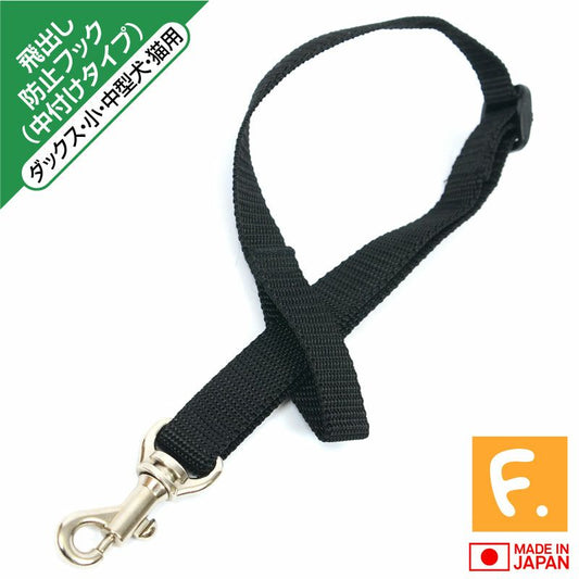 寵物背袋用(Dog Sling)防止跳脫安全掛鉤繩